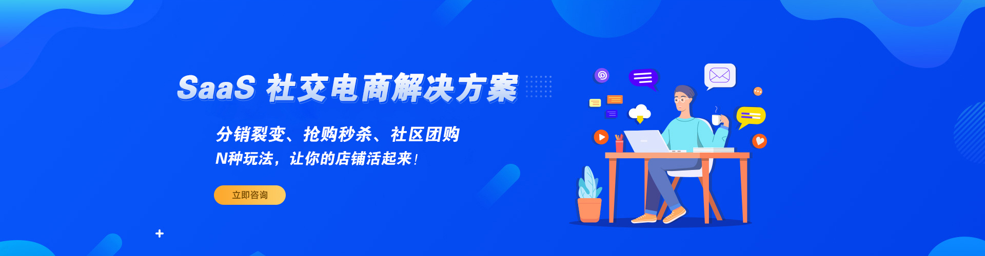 UESHOP SaaS 社交电商解决方案 Banner