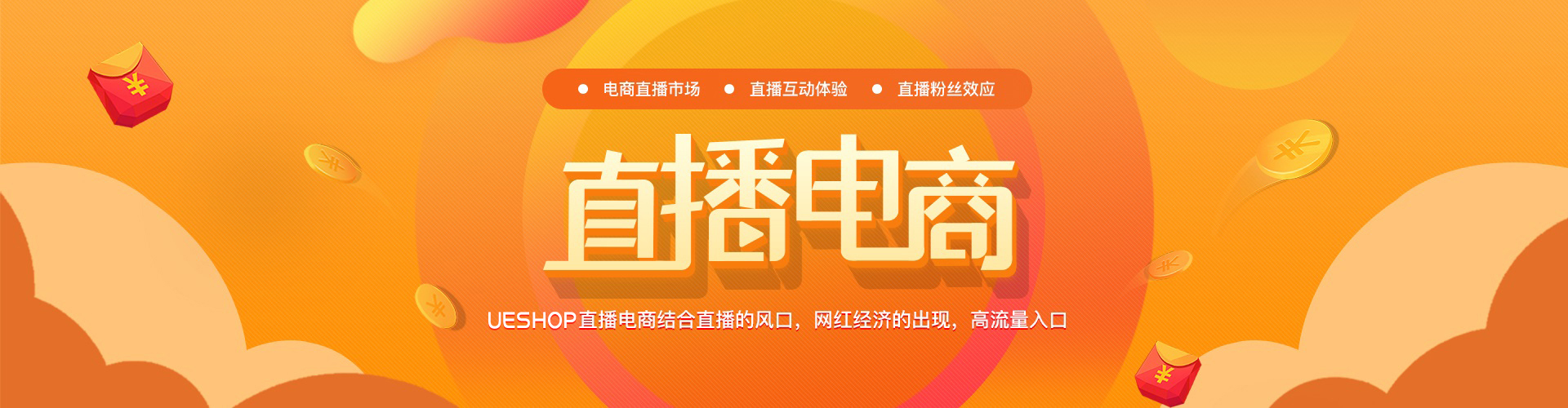 UESHOP 直播电商 Banner